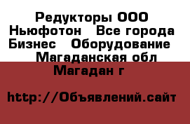 Редукторы ООО Ньюфотон - Все города Бизнес » Оборудование   . Магаданская обл.,Магадан г.